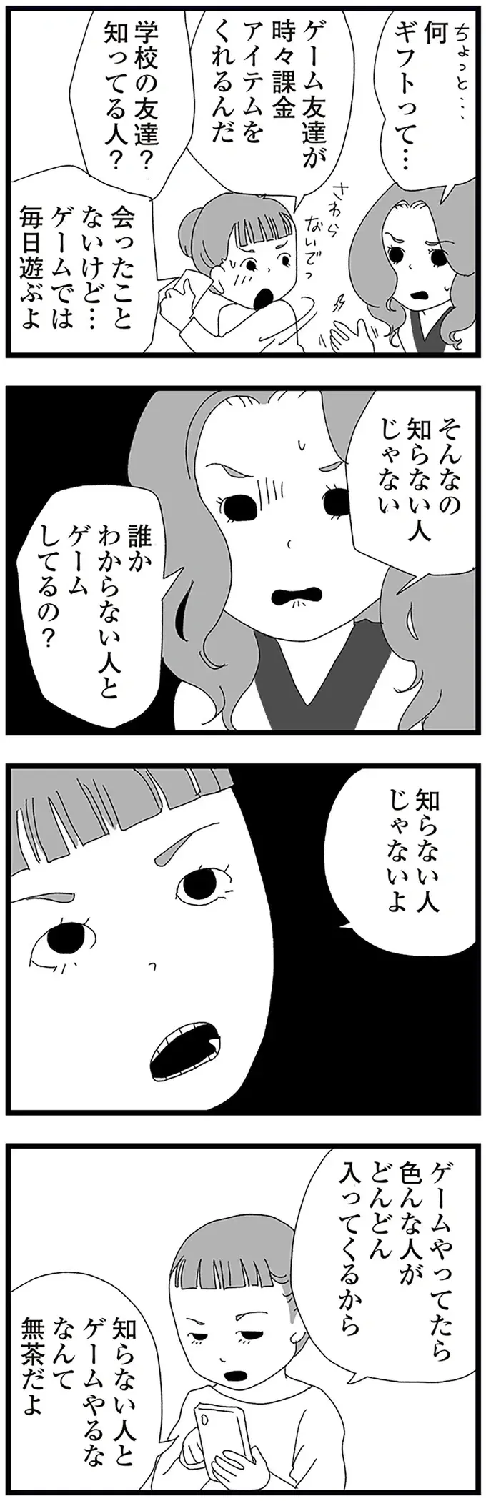 「2軍3軍の子となんて付き合えない」何か勘違いしている中2娘。その母も他のママを見て...／娘がスマホで知らない男とやりとりしてました（10）