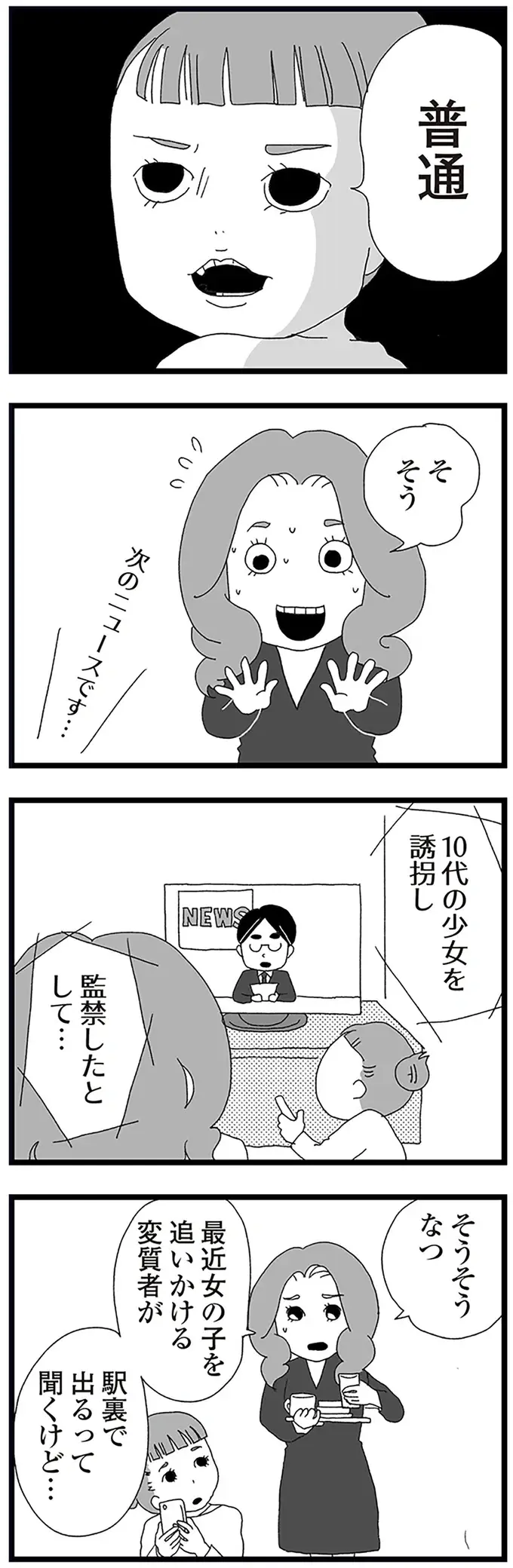近所で頻発する「不審者事件」。雨の日、母が帰宅すると娘は涙を流していて／娘がスマホで知らない男とやりとりしてました（4）