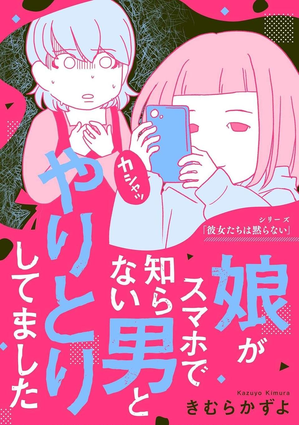 大人しい中2娘が動画配信アプリに投稿!?まったく知らなかった母は／娘がスマホで知らない男とやりとりしてました（11）
