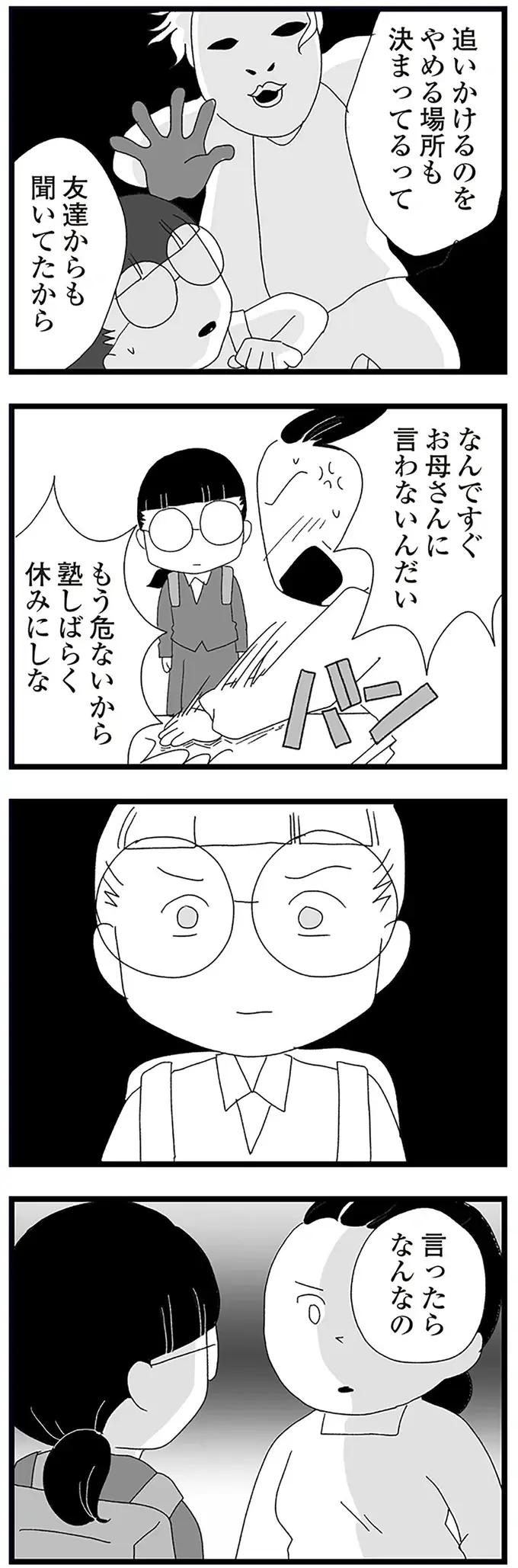 「お母さんに言ったところで...」変質者に追いかけられたことさえ黙っていた中2娘／娘がスマホで知らない男とやりとりしてました（8）