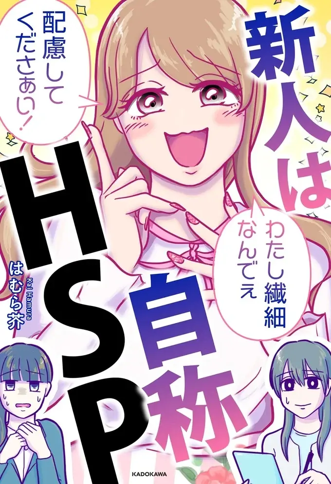 『新人は自称HSP』（2）