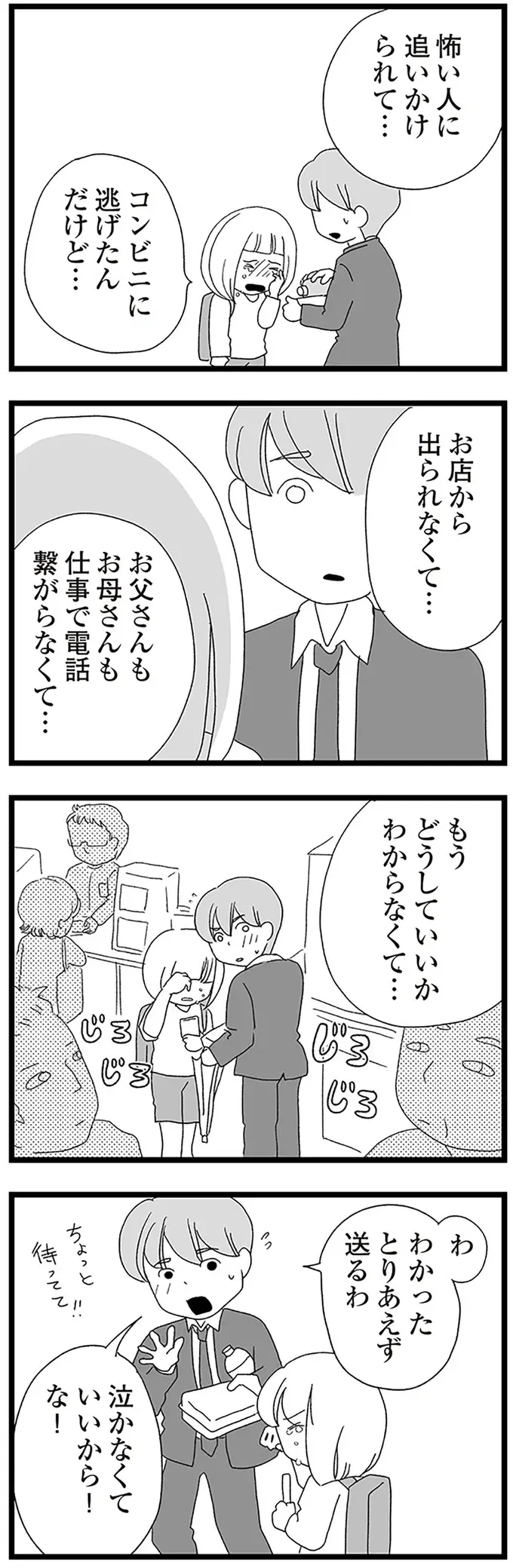 変質者に追われ、コンビニで涙を流す中2女子。助けてくれたのは...／娘がスマホで知らない男とやりとりしてました（4）