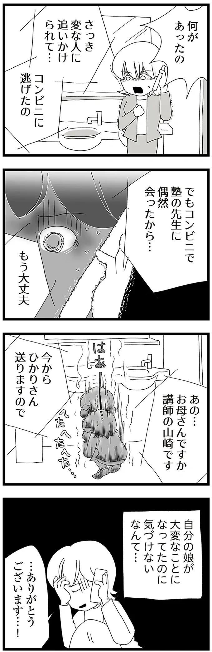 変質者に追われ、コンビニで涙を流す中2女子。助けてくれたのは...／娘がスマホで知らない男とやりとりしてました（8）