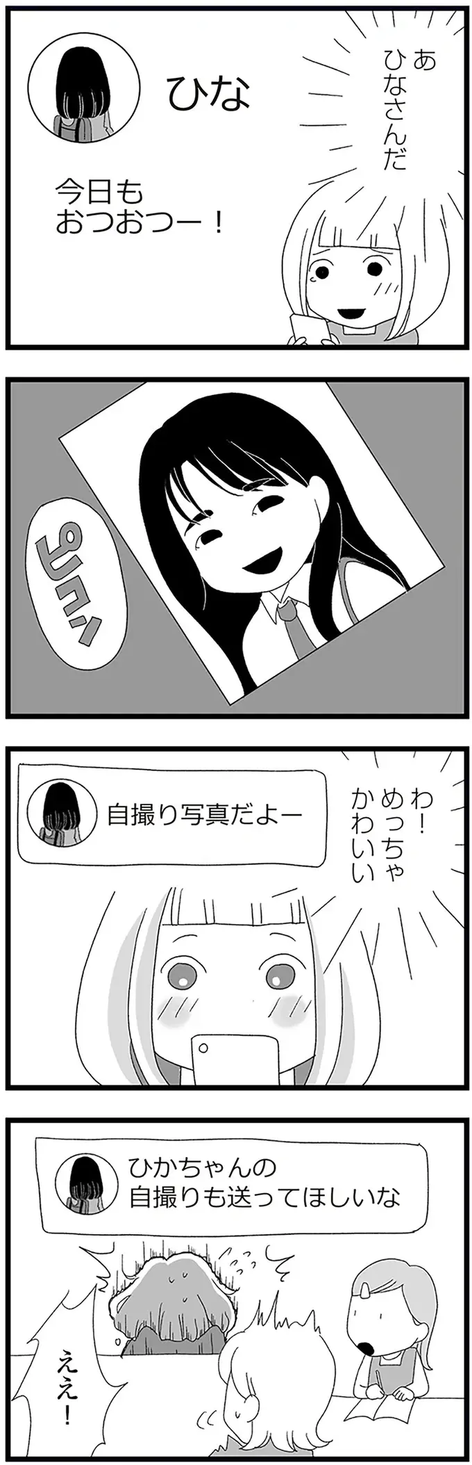 「自撮り写真送って」悩む中2女子。断ったら機嫌を損ねてしまう？／娘がスマホで知らない男とやりとりしてました（7）