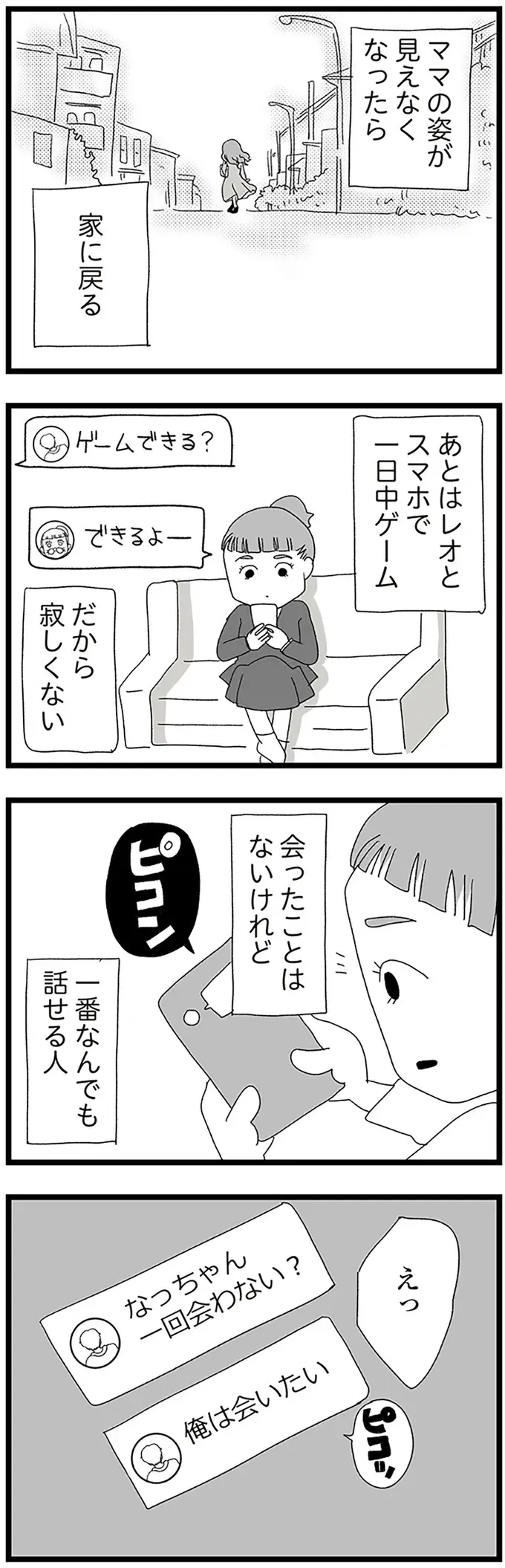 一日中スマホゲームする不登校女子。ネットで知り合った男性から「会いたい」と言われ／娘がスマホで知らない男とやりとりしてました（7）