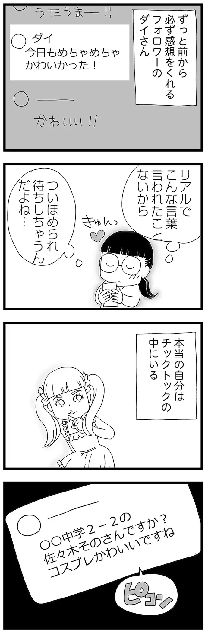 「なんで本名知ってるの？」中2女子の承認欲求を満たすためのコスプレ動画...恐怖のコメントが／娘がスマホで知らない男とやりとりしてました（7）