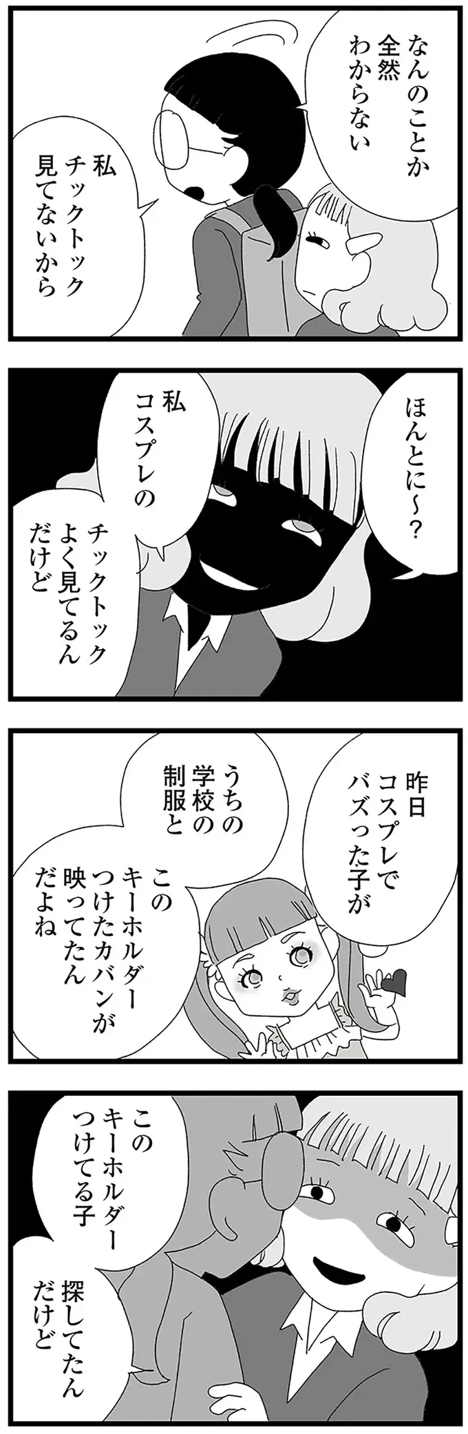 「あー終わったわ」同級生に身バレしたコスプレ動画投稿。アンチコメントが止まらない／娘がスマホで知らない男とやりとりしてました（6）