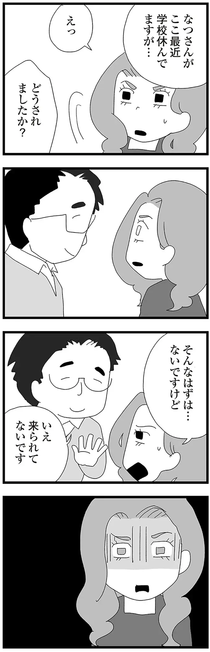 「ここ最近学校休んでますが」担任に娘の不登校を指摘されたワーママ／娘がスマホで知らない男とやりとりしてました（10）