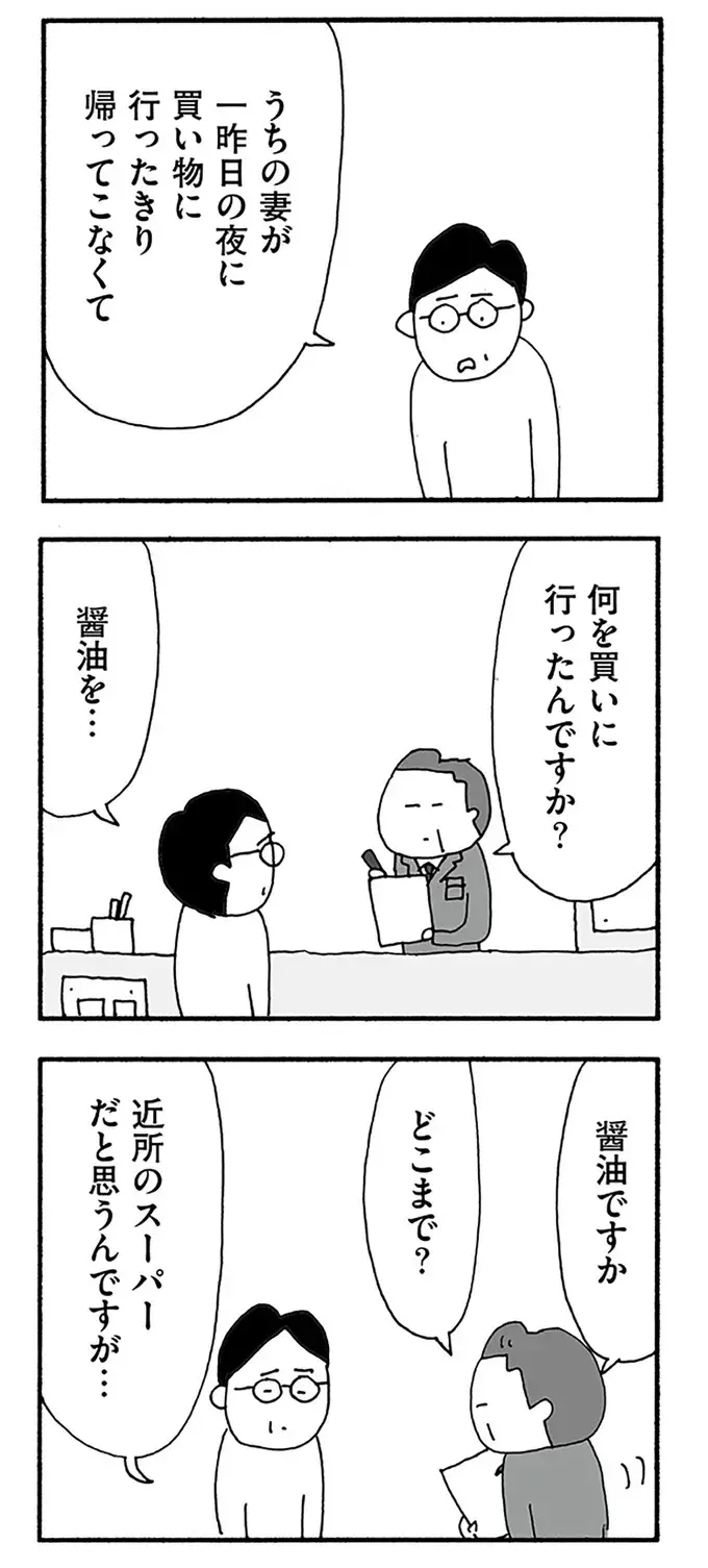「行方不明っていうか家出っていうか...」帰らない妻を探すため警察へ。警官が無表情で語ったのは...／うちのツマ知りませんか？（3）