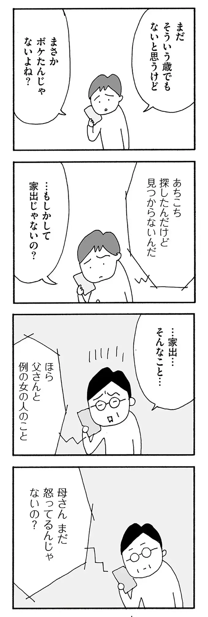 妻の失踪を息子に相談。「例の女」の件を指摘されつい苛立って／うちのツマ知りませんか？（4）