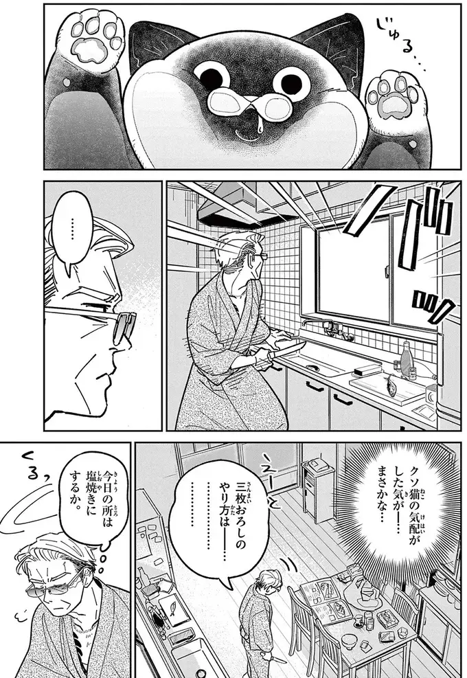 アジがきっかけで警察沙汰に!? 自由奔放な野良猫と元極道のドタバタ劇／オヤジとにゃん吉（4）