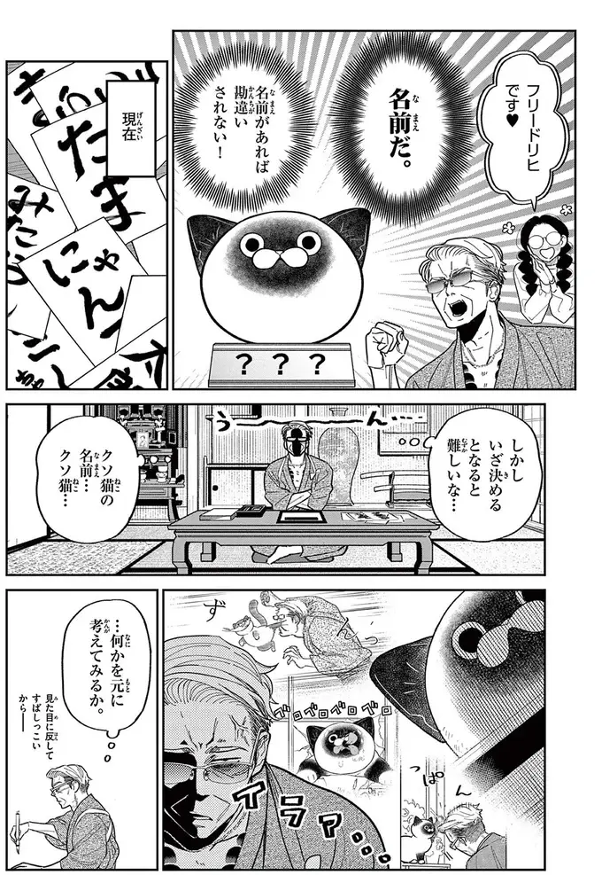 「鉄砲玉の...タマ!?」元極道が野良猫の命名に頭を悩ませていると...／オヤジとにゃん吉（5）
