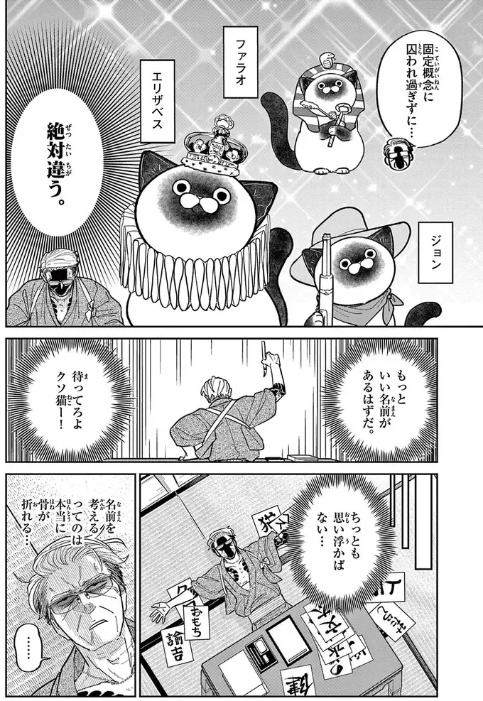 「鉄砲玉の...タマ!?」元極道が野良猫の命名に頭を悩ませていると...／オヤジとにゃん吉（9）