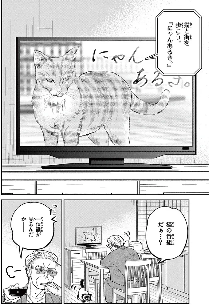 「なんて覇気だ！」いつもはのんびり屋な野良猫。テレビに映る「ボス猫」を見て豹変／オヤジとにゃん吉（3）