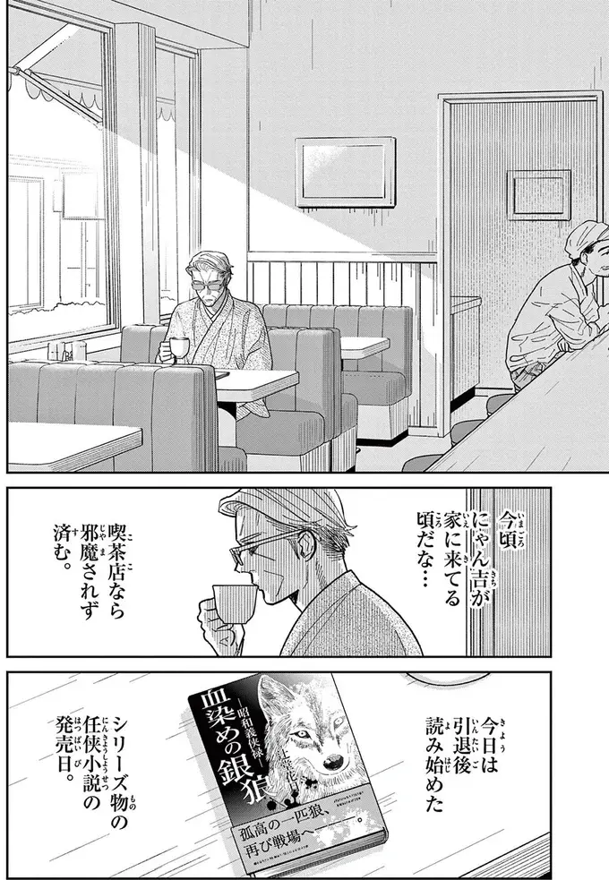 猫にすっかりハマってしまった...。読書に集中したくて喫茶店に来たけれど／オヤジとにゃん吉（3）