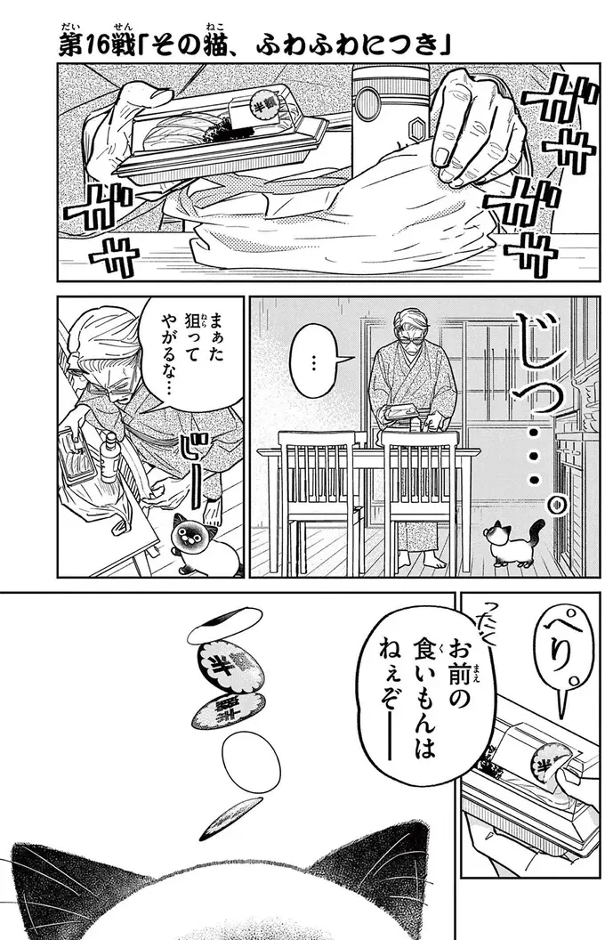 野良猫が戦闘モードに！ 猫の額についたシールをはがすために悪戦苦闘／オヤジとにゃん吉（2）