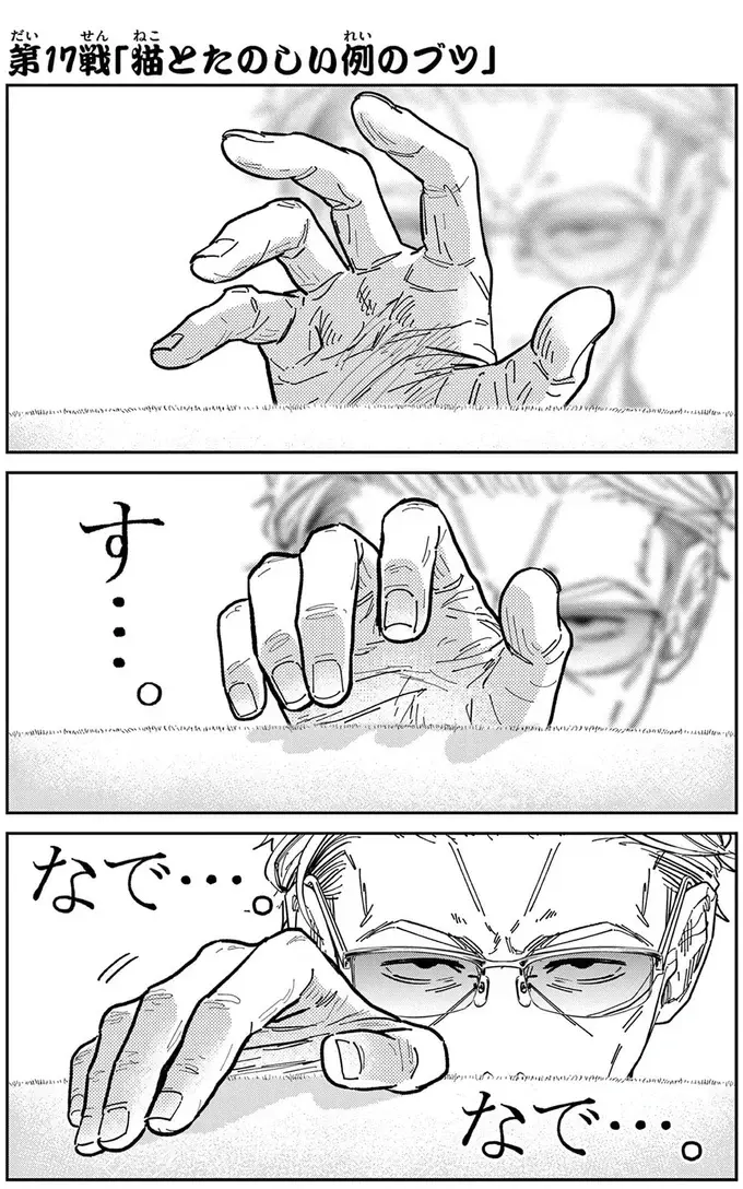 「野良猫を撫でたい！」例のブツの投入で近づいてきたが...えっ？／オヤジとにゃん吉（2）