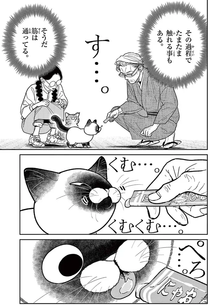「野良猫を撫でたい！」例のブツの投入で近づいてきたが...えっ？／オヤジとにゃん吉（8）