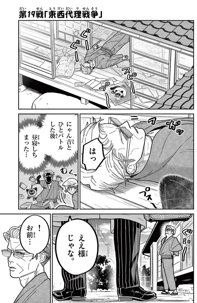 現役時代のライバルが連れてきた犬。野良猫のにゃん吉とのバトルの結果は...んん？／オヤジとにゃん吉（2）