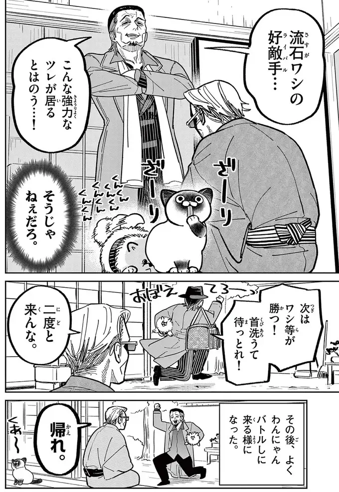 現役時代のライバルが連れてきた犬。野良猫のにゃん吉とのバトルの結果は...んん？／オヤジとにゃん吉（15）
