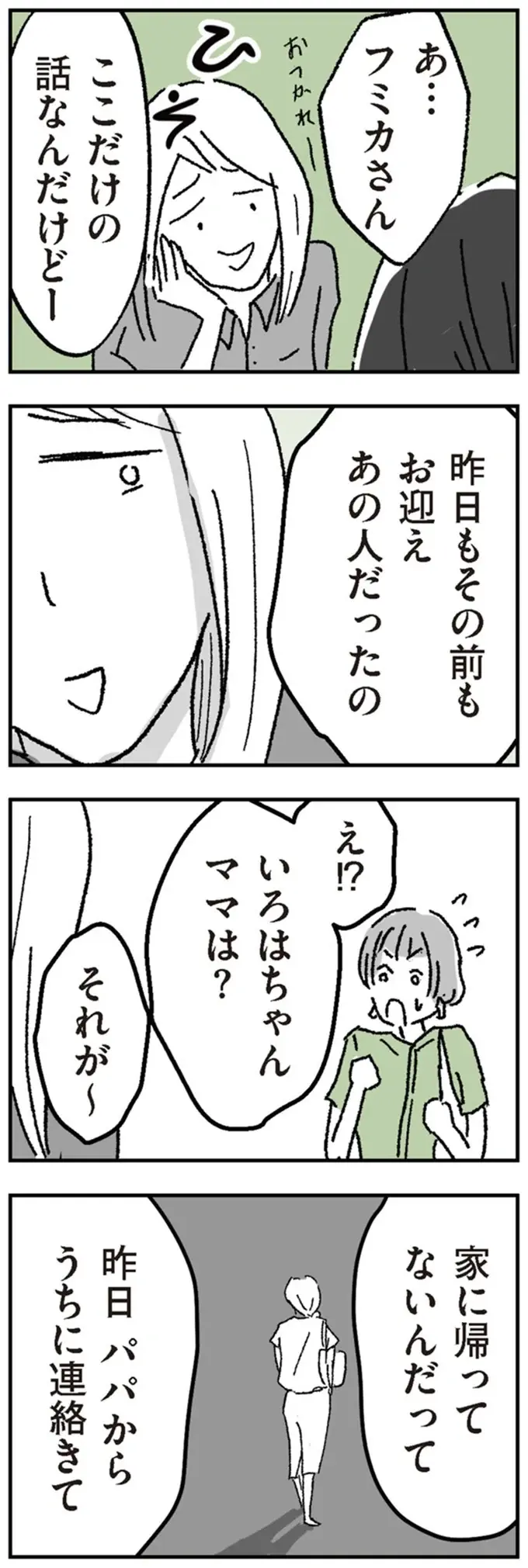 「ママのお迎えよりうれしそう」保育園でシッターの送迎を見たママたちの「意味深な反応の理由」／わたし、迷子のお母さん（4）