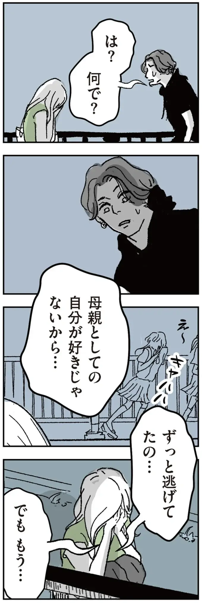 娘の元に戻ることも、仕事に逃げることもできない。彼女が、どこか「安堵した理由」は／わたし、迷子のお母さん（6）