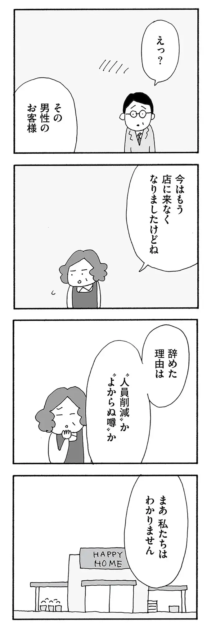 パート先で「男性客とよからぬ噂」...？聞き込みで明らかになった妻の知らない顔／うちのツマ知りませんか？（3）