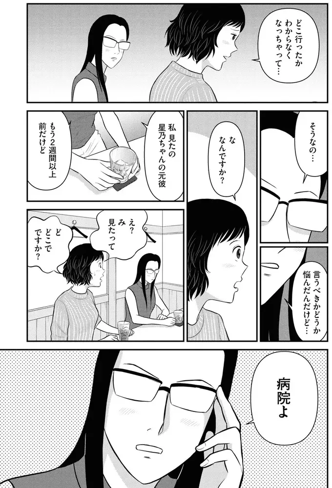 「浮気相手を妊娠させた」と婚約破棄し、行方不明になった元彼。目撃情報に不安が募る／星のさいごメシ2（8）