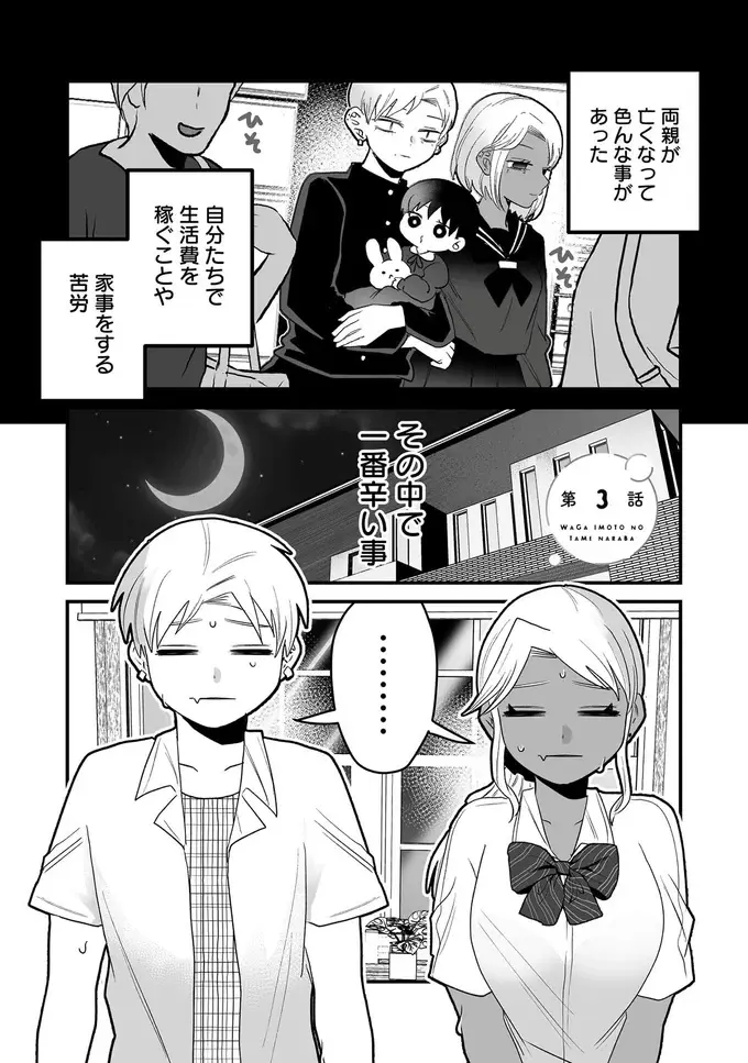 愛くるしい3歳の妹を叱るのが辛い！ 謝る姿を見て親代わりの双子は...／我が妹のためならば（2）