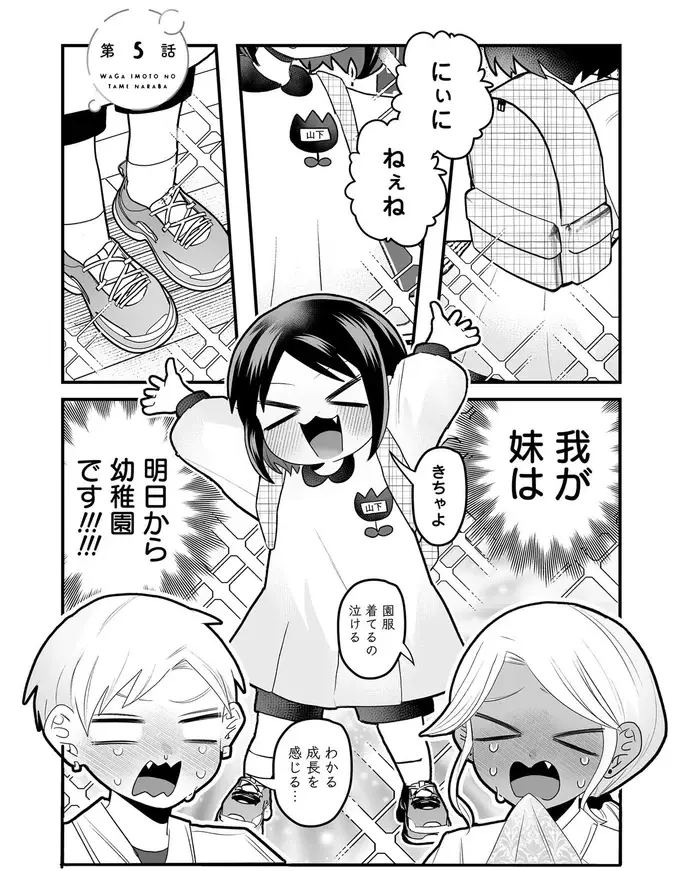 明日からめでたく幼稚園に入園！ 不安な顔をする3歳の妹の「心配ごと」とは？／我が妹のためならば（2）
