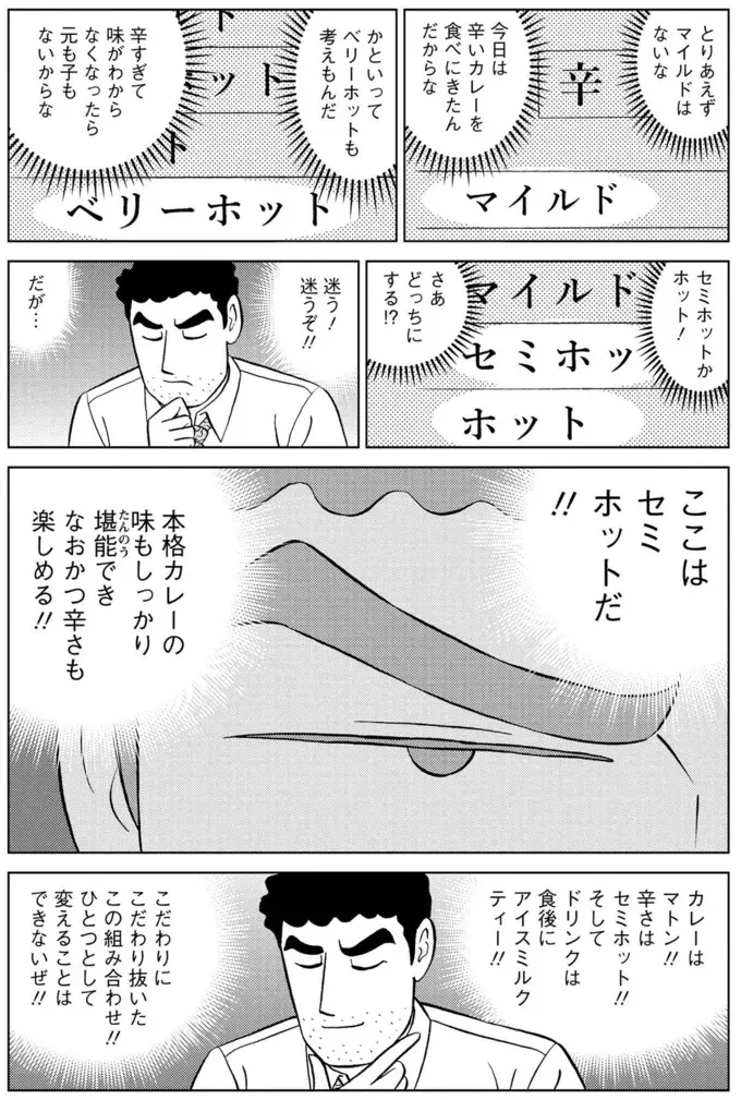 口の中が激痛!! 女性に良い所を見せようと激辛度MAXのカレーを注文した結果／野原ひろし 昼メシの流儀（8）
