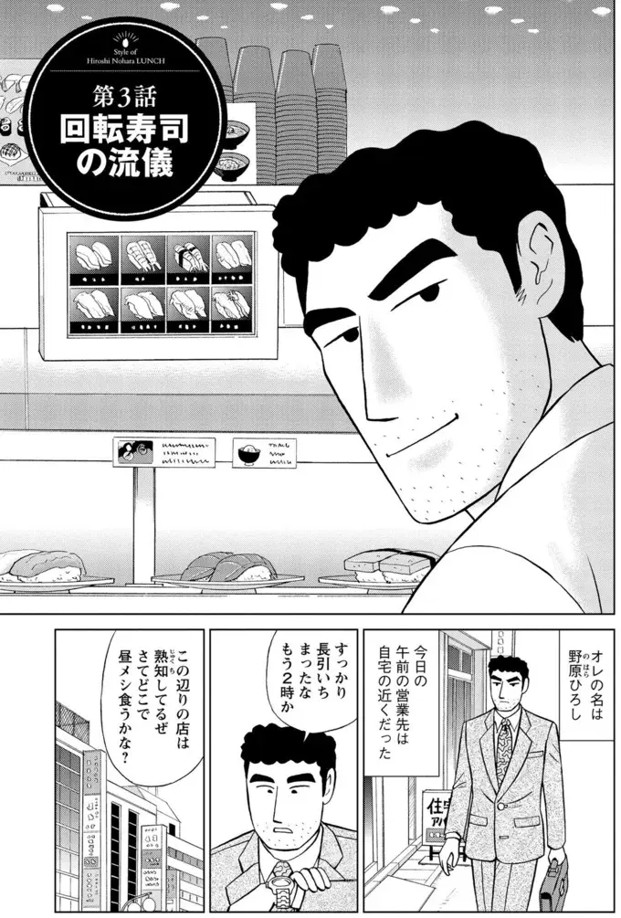 回転寿司の「ハンバーグ寿司」。大人が取るのは粋じゃないと思っていたけれど...／野原ひろし 昼メシの流儀（2）
