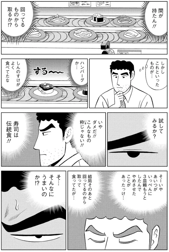 回転寿司の「ハンバーグ寿司」。大人が取るのは粋じゃないと思っていたけれど...／野原ひろし 昼メシの流儀（9）