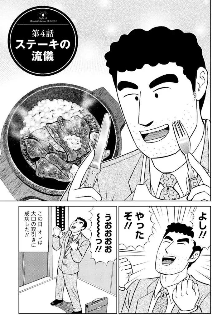 仕事で大手柄の野原ひろし。自分へのご褒美ランチは立ち食いステーキ！／野原ひろし 昼メシの流儀（2）