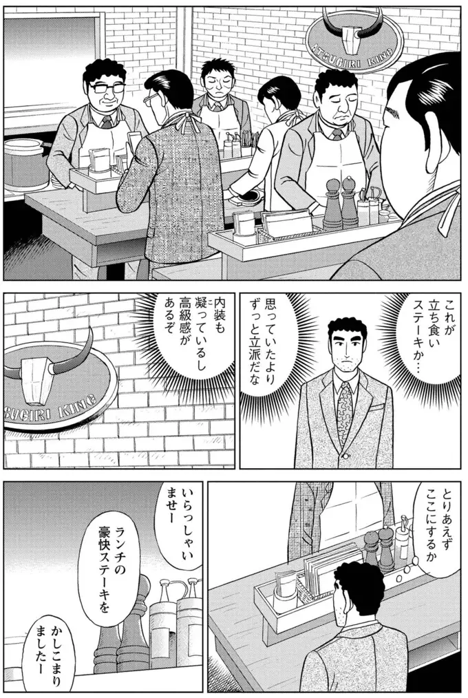 仕事で大手柄の野原ひろし。自分へのご褒美ランチは立ち食いステーキ！／野原ひろし 昼メシの流儀（5）