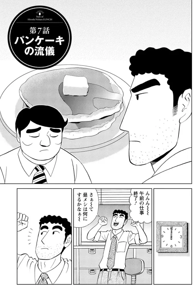 「場違いも甚だしいぜ...」女性だらけのパンケーキ店へスーツ姿で入店した結果／野原ひろし 昼メシの流儀（2）