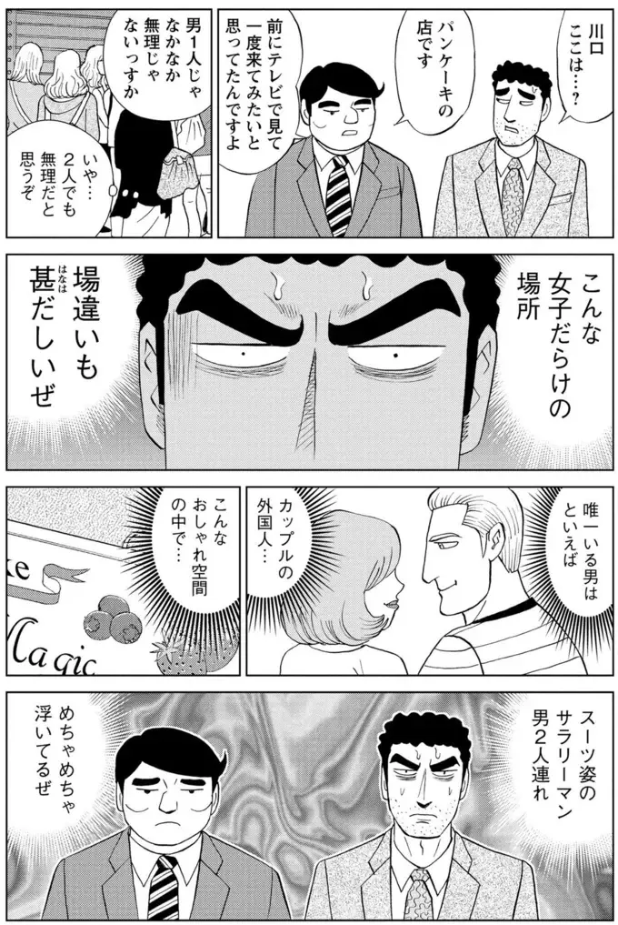 「場違いも甚だしいぜ...」女性だらけのパンケーキ店へスーツ姿で入店した結果／野原ひろし 昼メシの流儀（6）