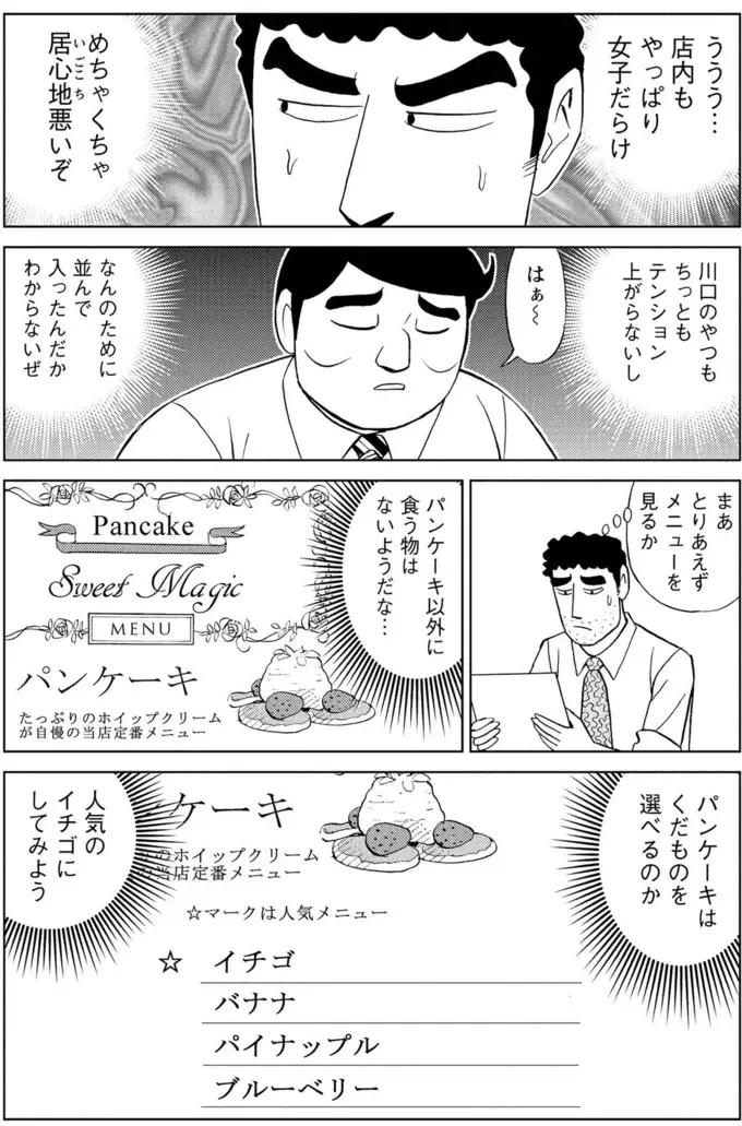 「場違いも甚だしいぜ...」女性だらけのパンケーキ店へスーツ姿で入店した結果／野原ひろし 昼メシの流儀（8）