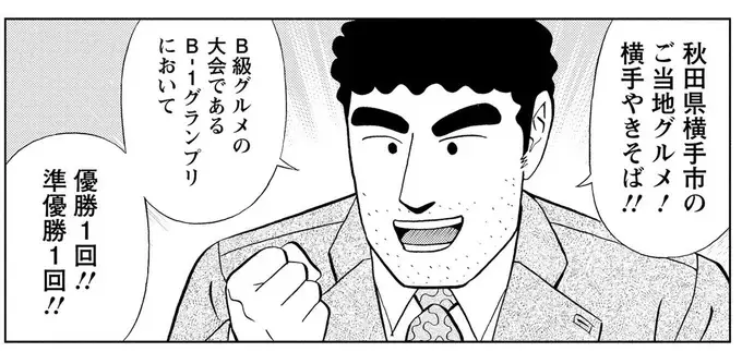 秋田出身の野原ひろし。ご当地グルメ「横手やきそば」を手にさまようことになった理由／野原ひろし 昼メシの流儀（1）