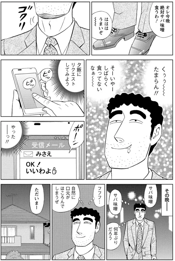 サバ味噌をリクエストしたのに！ みさえが作った一皿に絶望するとーちゃん／野原ひろし 昼メシの流儀（4）
