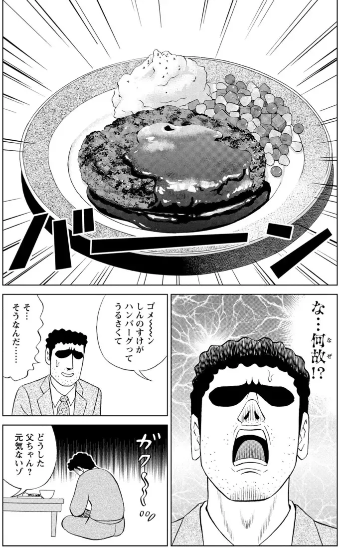 サバ味噌をリクエストしたのに！ みさえが作った一皿に絶望するとーちゃん／野原ひろし 昼メシの流儀（5）