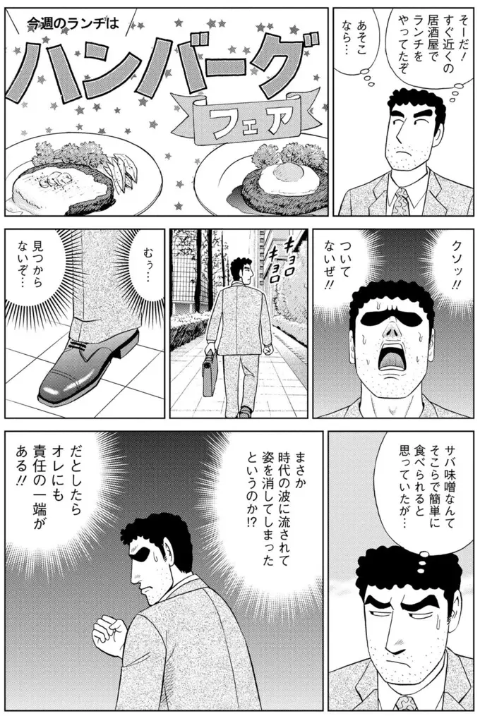 サバ味噌をリクエストしたのに！ みさえが作った一皿に絶望するとーちゃん／野原ひろし 昼メシの流儀（8）