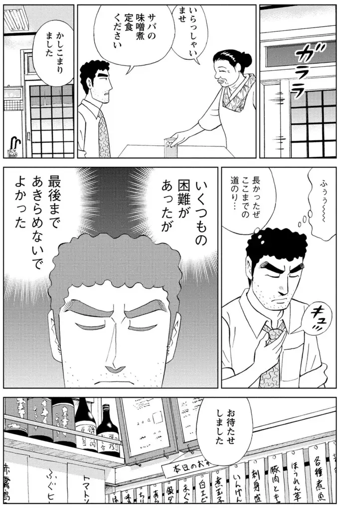 サバ味噌をリクエストしたのに！ みさえが作った一皿に絶望するとーちゃん／野原ひろし 昼メシの流儀（10）