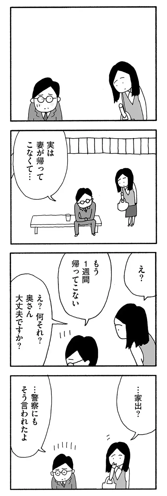 妻が1週間も帰ってこない...女性の部下に相談したら、「予想外の反応」が／うちのツマ知りませんか？（4）