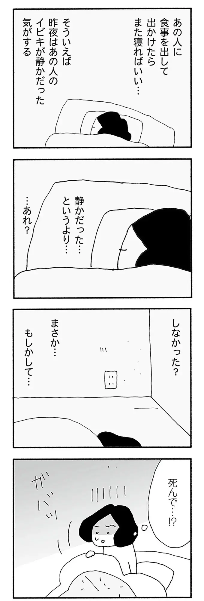 夫のいびきが聞こえてこない？ 飛び起きた妻は...「ここ、どこ？」／うちのツマ知りませんか？（5）