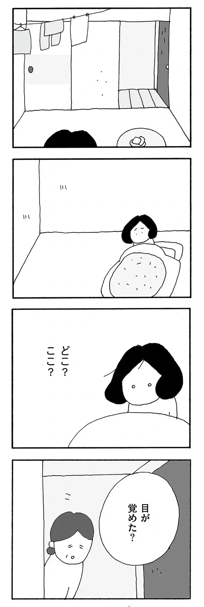 夫のいびきが聞こえてこない？ 飛び起きた妻は...「ここ、どこ？」／うちのツマ知りませんか？（6）