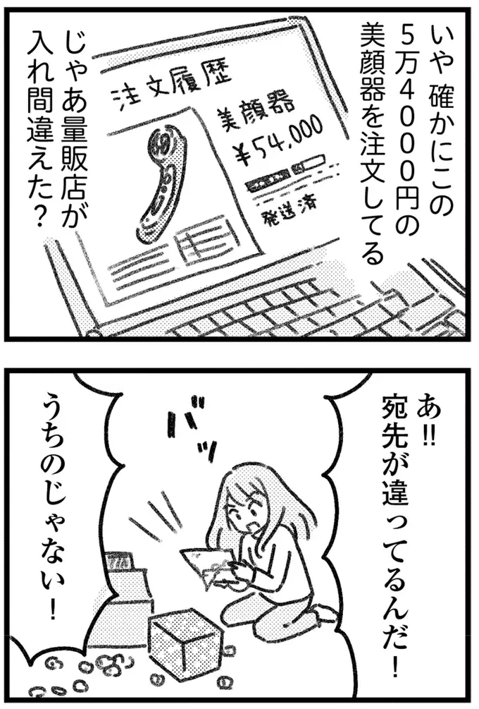 えっ、夫に内緒の買い物が誤配達!? 仕掛けたのは、なんと夫の若い不倫相手で／気がつけば地獄（7）