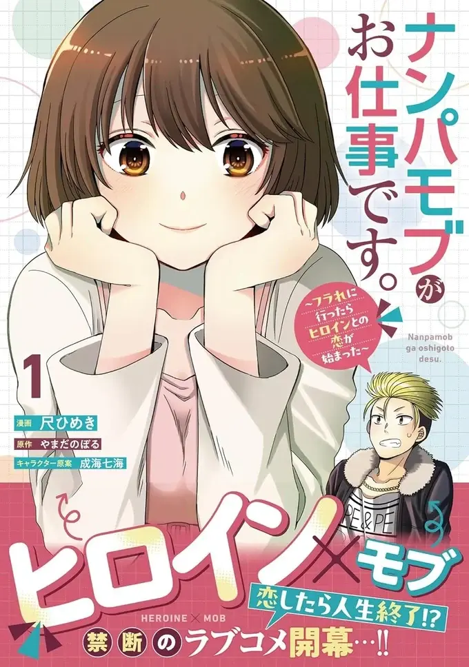 『ナンパモブがお仕事です。～フラれに行ったらヒロインとの恋が始まった～』（2）