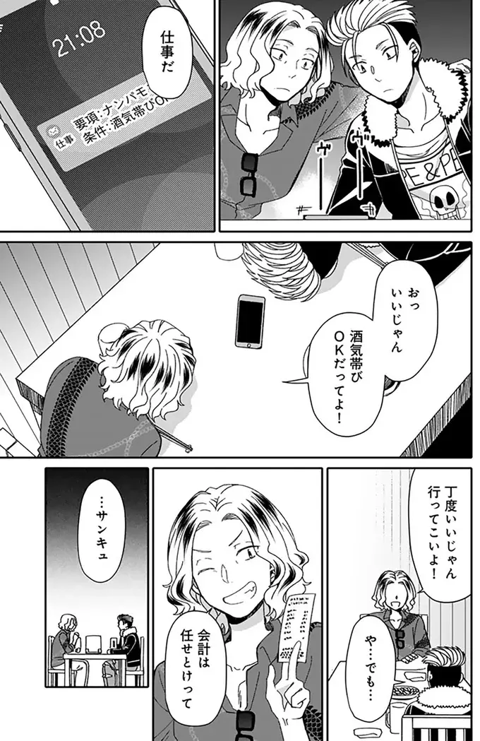 『ナンパモブがお仕事です。～フラれに行ったらヒロインとの恋が始まった～』（78）