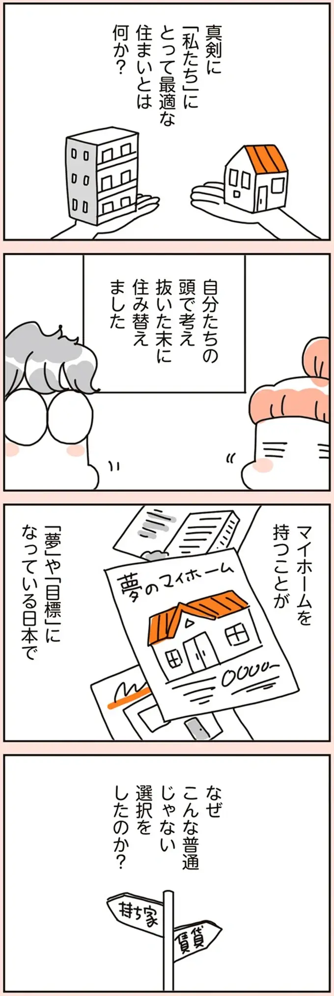 せっかく建てたのになんで？新築注文住宅から賃貸マンションへ住み替えたワケは／こだわりマイホームを手放して（10）